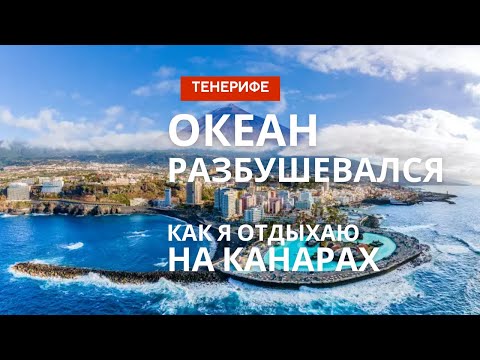 Видео: ОКЕАН разбушевался 🫣 Как я отдыхаю на КАНАРАХ