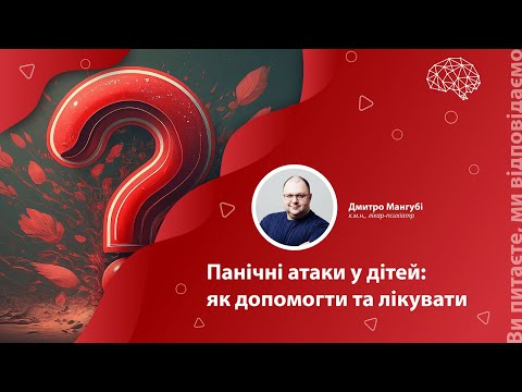 Видео: Панічні атаки у дітей: як допомогти та лікувати