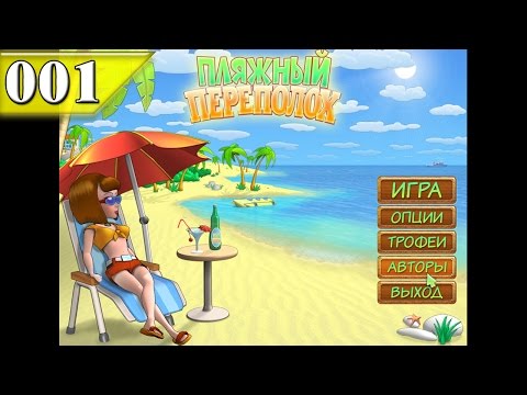 Видео: Пляжный переполох Beach Party Craze e01 RA7581