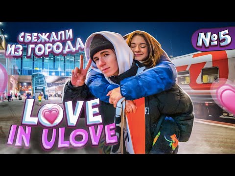 Видео: Сбежали из города💖Love in Ulove 😍Лиза Найс и Леон Уехали