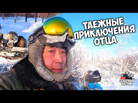 Видео: Таежные приключения отца / Охота, снегоходы, новое блюдо от Леонида