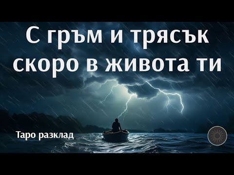 Видео: Какво идва с гръм и трясък в живота ви скоро?🌩️⚡🌩️