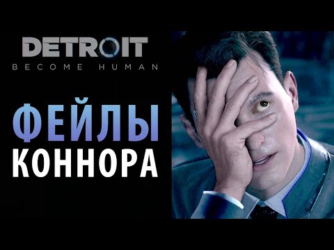 Видео: Фейлы Коннора в Detroit: Become Human.