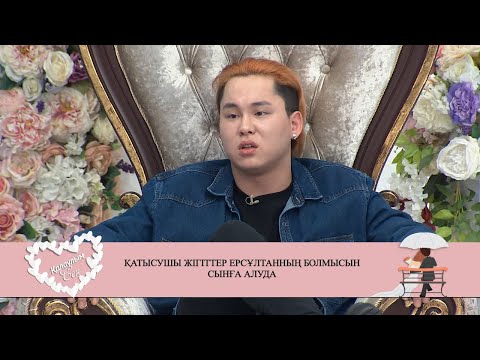 Видео: Қатысушы жігіттер Ерсұлтанның болмысын сынға алуда! Қалаулым Сен! #73! Калаулым