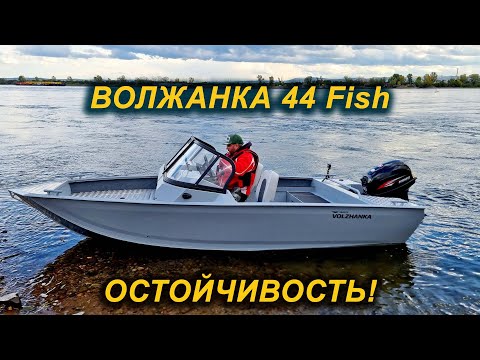 Видео: УДИВИЛА. ВОЛЖАНКА 44 Fish. Испытываем на воде, Крены и скорость.