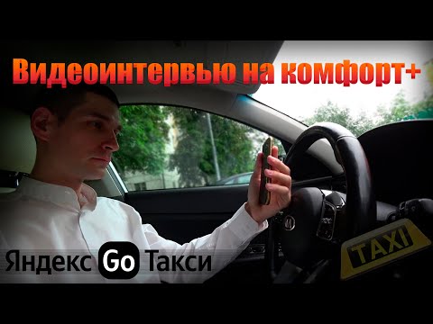 Видео: Прошел видеоинтервью в Яндекс GO - Комфорт плюс 🚖