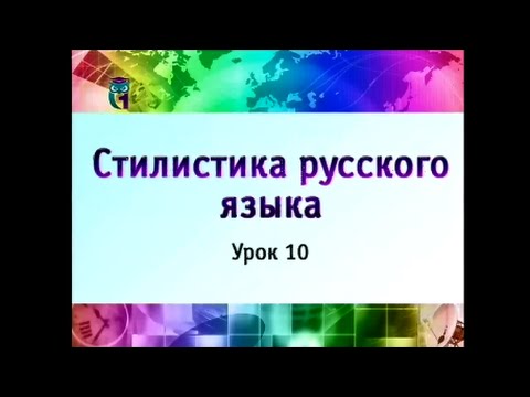 Видео: Урок 10. Научный стиль речи. Часть 2