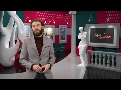 Видео: Программа «Афиша на восьмом» на 8 канале - 211 выпуск.
