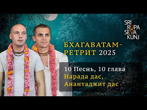 Видео: Бхагаватам Ретрит 2025 - 10 Песнь, 10 глава (Нарада дас, Анантаджит дас)