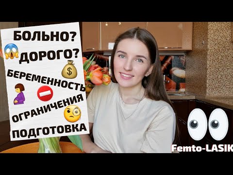 Видео: ЛАЗЕРНАЯ КОРРЕКЦИЯ ЗРЕНИЯ / ФЕМТО ЛАСИК / ПЛЮСЫ И МИНУСЫ / 2021