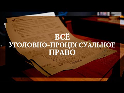 Видео: Всё уголовно-процессуальное право