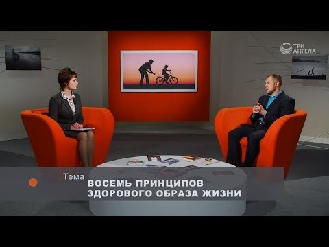 Видео: Восемь принципов здорового образа жизни | Принято считать