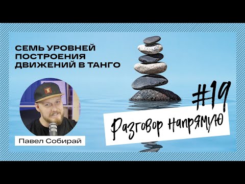 Видео: #19 Семь уровней построения движений в танго