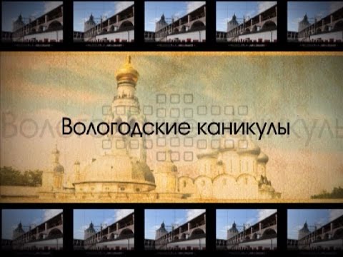 Видео: Вологодские каникулы: Череповец