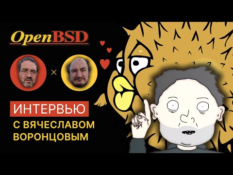 Видео: OpenBSD: Интервью с Вячеславом Воронцовым