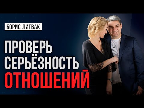 Видео: Индикатор настоящих отношений: 10 признаков, что ваш партнёр настроен серьёзно!