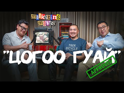 Видео: Хэрэглэгчдийн тоог 6 дахин өсгөсөн реклам | Marketing moves | EP1
