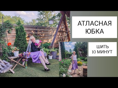 Видео: Как шить АТЛАСНУЮ ЮБКУ ЗА 10 МИНУТ 👍 Проще не бывает!