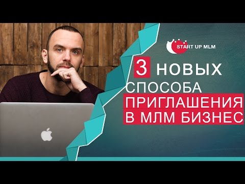 Видео: Где брать людей в МЛМ бизнес. 3 новых источника трафика. Реклама в сетевом маркетинге