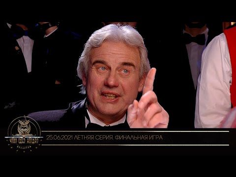 Видео: «Что? Где? Когда?» в Беларуси. Летняя серия игр. Финальная игра. Команда Сергея Буяна // 25.06.2021