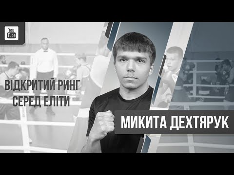 Видео: Бокс. Блидар Денис vs Дехтярук Микита 