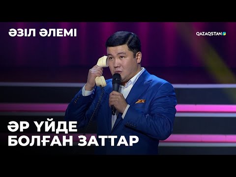 Видео: Ретро заттар. Бұлар әр үйде болды І Тұрсынбек Қабатов І Әзіл әлемі