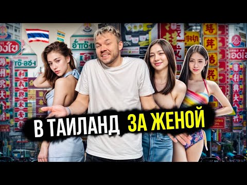 Видео: В Таиланд ЗА ЖЕНОЙ. Сын от тайки, свадьба на 400 гостей и бизнес на рынке в Бангкоке