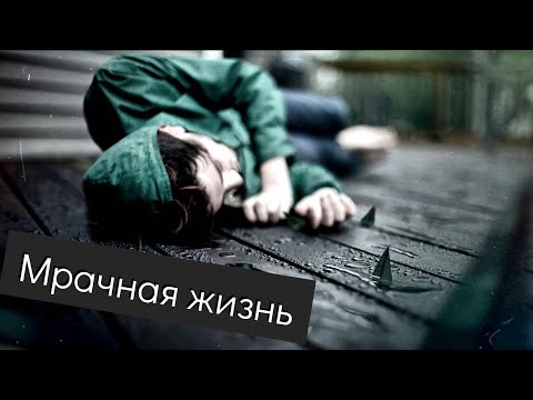 Видео: Если мрачная жизнь?