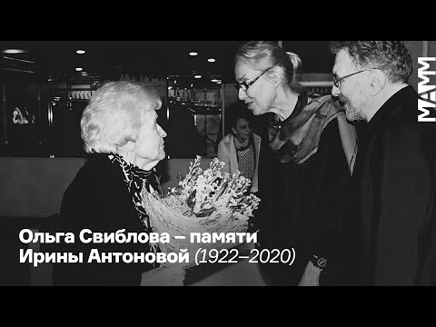 Видео: Ольга Свиблова — памяти Ирины Антоновой (1922–2020)