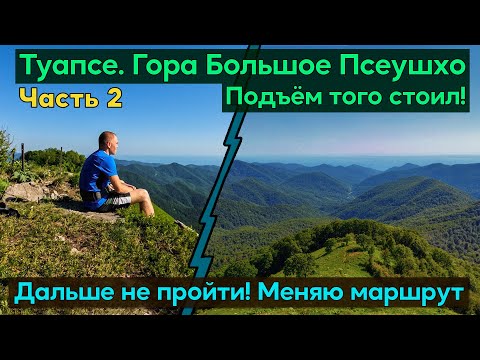 Видео: Гора Большое Псеушхо (Пеус) Стоянка и родник под горой. Эти виды того стоили! Но дальше не пройти..