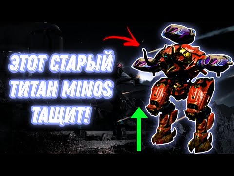 Видео: War Robots | ЭТОТ СТАРЫЙ ТИТАН ТАЩИТ! - MINOS (+ У МЕНЯ ДР) 