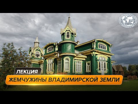 Видео: Путешествие по Владимирской области  | @Русское географическое общество