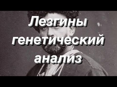 Видео: Лезгины - Генетический анализ (аутосомные данные G25)