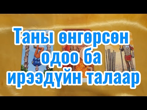 Видео: "Тарот мэргэ"Таны өнгөрсөн одоо ба ирээдүйн талаар Tarot merge