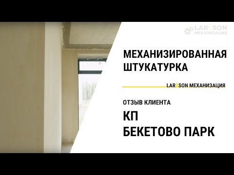 Видео: Механизированная штукатурка коттеджа с панорамными окнами — ОТЗЫВ КЛИЕНТА Larsson Механизация!