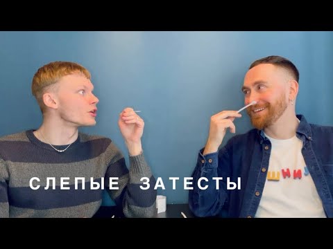 Видео: Слепые затесты с Сашей @dushno от Маргариты