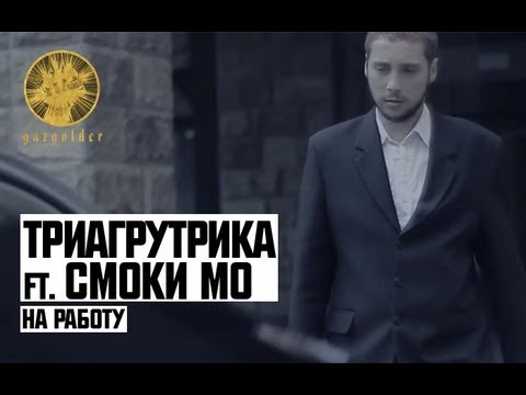 Видео: Триагрутрика ft. Смоки Мо - На Работу