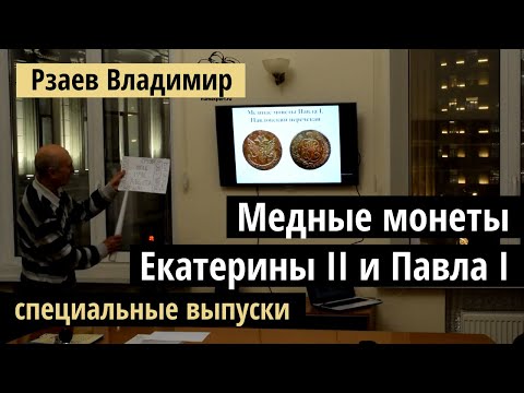 Видео: Лекция Рзаева: Медные монеты специальных выпусков Екатерины 2 и монеты Павла 1