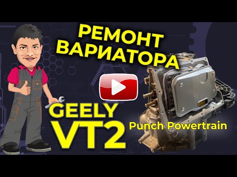 Видео: Вариатор VT2 на Geely ремонт