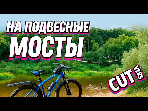 Видео: В Хотылево - на велосипедах (смыло подвесной мост)