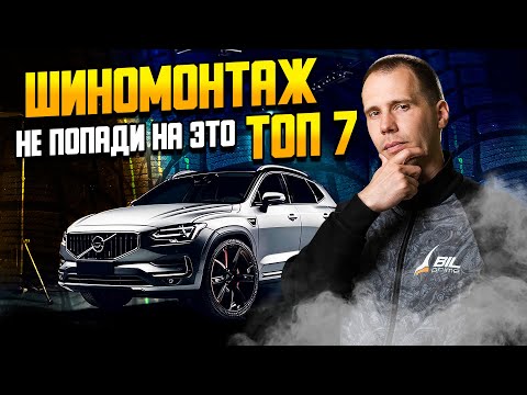 Видео: ШИНОМОНТАЖ — не совершай эти 7 фатальных ошибок!