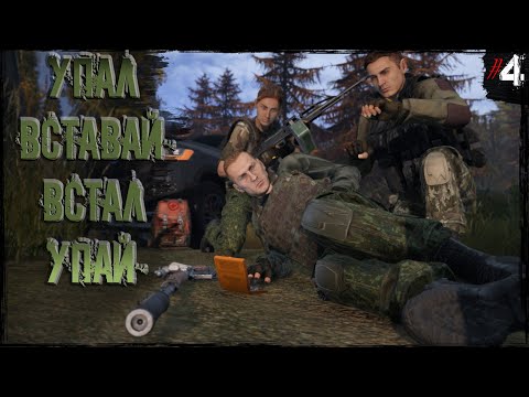 Видео: #4 Упал - вставай, встал - упай. | DayZ | Сервер Zenitka PVP3 |  #survival  #dayz #pvp #military
