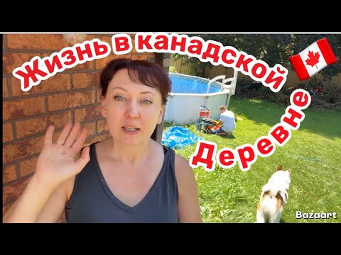 Видео: Наш выходной в канадской деревне// life in Canada