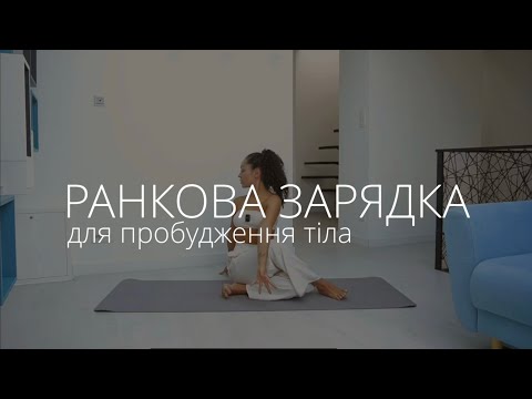 Видео: РАНКОВА ЗАРЯДКА ДЛЯ ПРОБУДЖЕННЯ ТІЛА