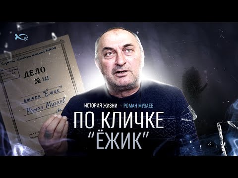 Видео: Его звали "Ёжик" | история жизни | Роман Музаев