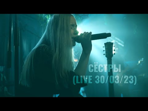 Видео: In.spyral – Сёстры (первый сольник, лайв)