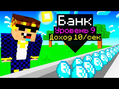 Видео: 😱 Я Создал и Прокачал СУПЕР БАНК в Майнкрафт!