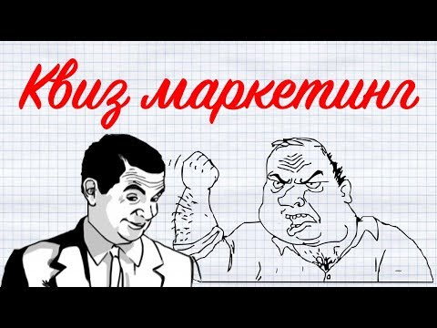 Видео: Квиз-маркетинг: как с помощью опросов и тестов увеличить поток заявок? Просто о сложном