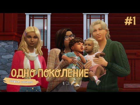 Видео: НОВОЕ НАЧАЛО // Одно поколение Эп. 1 // челлендж симс 4