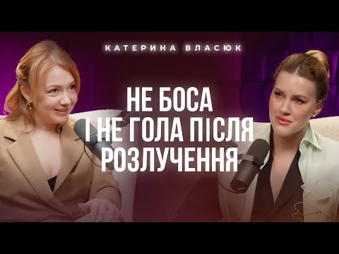 Видео: НЕ боса і НЕ гола після розлучення